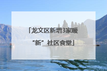 龙文区新增3家暖“新”社区食堂