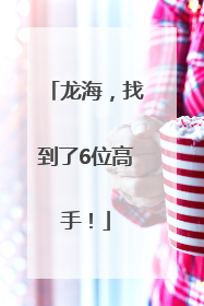 龙海，找到了6位高手！