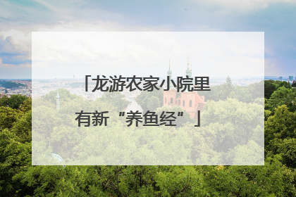 龙游农家小院里有新“养鱼经”