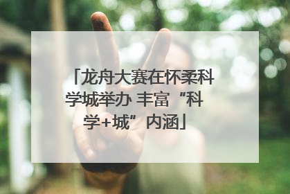龙舟大赛在怀柔科学城举办 丰富“科学+城”内涵
