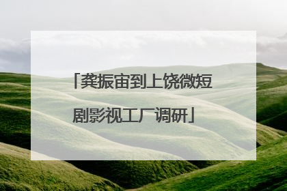 龚振宙到上饶微短剧影视工厂调研