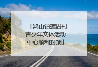 鸿山镇莲厝村青少年文体活动中心顺利封顶