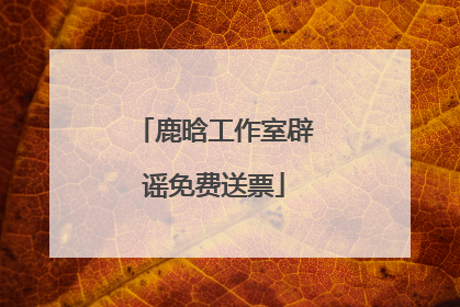鹿晗工作室辟谣免费送票