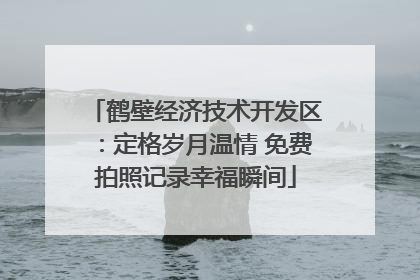 鹤壁经济技术开发区：定格岁月温情 免费拍照记录幸福瞬间
