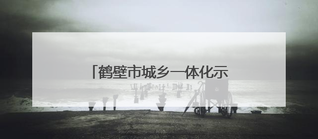 鹤壁市城乡一体化示范区开展百姓宣传直通车形势政策教育