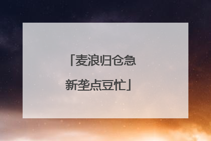 麦浪归仓急 新垄点豆忙