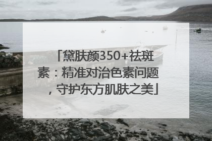 黛肤颜350+祛斑素：精准对治色素问题，守护东方肌肤之美
