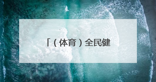 （体育）全民健身——趣味十足的乡村校园运动会