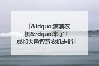 “滴滴农机”来了！成都大邑智慧农机走俏