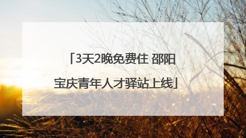 3天2晚免费住 邵阳宝庆青年人才驿站上线