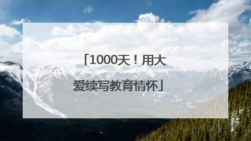 1000天！用大爱续写教育情怀