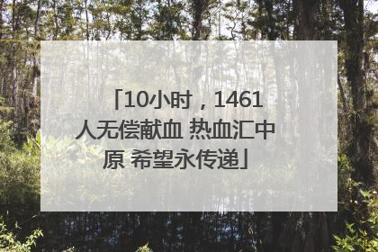 10小时，1461人无偿献血 热血汇中原 希望永传递