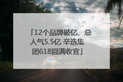 12个品牌破亿、总人气5.5亿 辛选集团618圆满收官