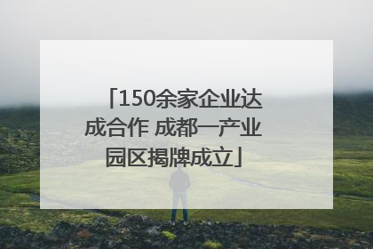 150余家企业达成合作 成都一产业园区揭牌成立