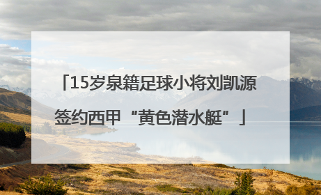 15岁泉籍足球小将刘凯源签约西甲“黄色潜水艇”