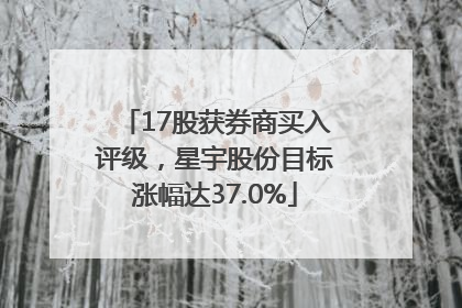 17股获券商买入评级，星宇股份目标涨幅达37.0%