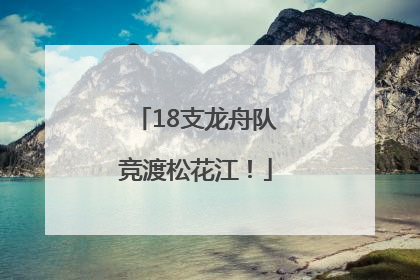 18支龙舟队竞渡松花江！