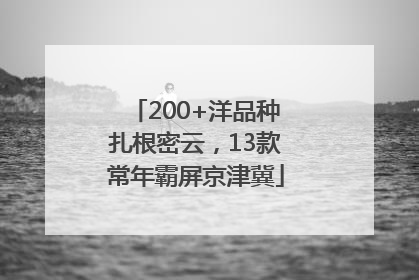 200+洋品种扎根密云，13款常年霸屏京津冀