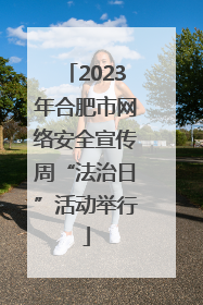 2023年合肥市网络安全宣传周“法治日”活动举行
