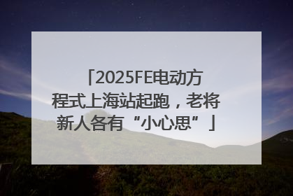2025FE电动方程式上海站起跑，老将新人各有“小心思”