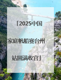2025中国家庭帆船赛台州站圆满收官