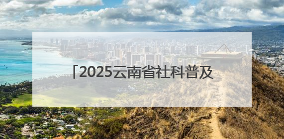 2025云南省社科普及宣传周重点活动“金殿非遗知多少？”圆满完成
