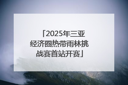 2025年三亚经济圈热带雨林挑战赛首站开赛