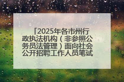 2025年各市州行政执法机构（非参照公务员法管理）面向社会公开招聘工作人员笔试加分人员公示