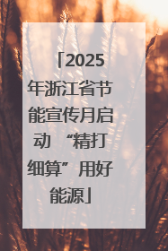 2025年浙江省节能宣传月启动 “精打细算”用好能源