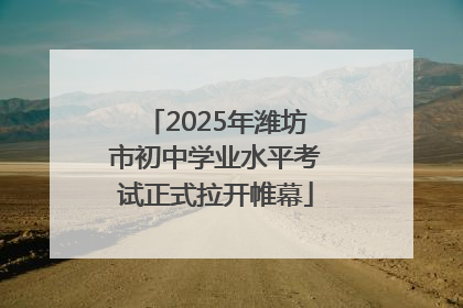 2025年潍坊市初中学业水平考试正式拉开帷幕