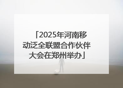 2025年河南移动泛全联盟合作伙伴大会在郑州举办