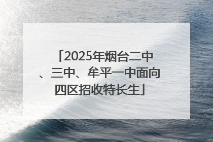 2025年烟台二中、三中、牟平一中面向四区招收特长生