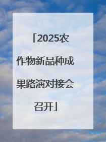 2025农作物新品种成果路演对接会召开