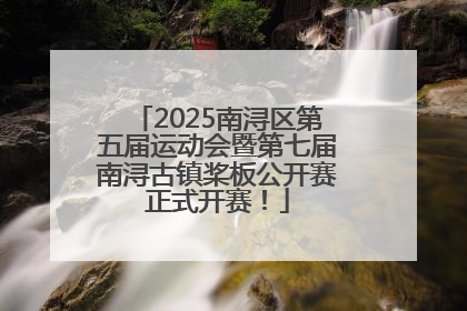 2025南浔区第五届运动会暨第七届南浔古镇桨板公开赛正式开赛！