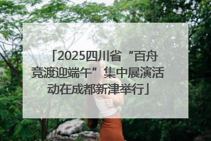 2025四川省“百舟竞渡迎端午”集中展演活动在成都新津举行