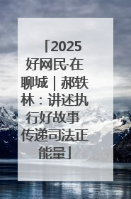 2025好网民·在聊城｜郝轶林：讲述执行好故事 传递司法正能量