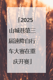 2025山城巷第三届速降自行车大赛在重庆开赛