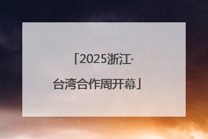 2025浙江·台湾合作周开幕