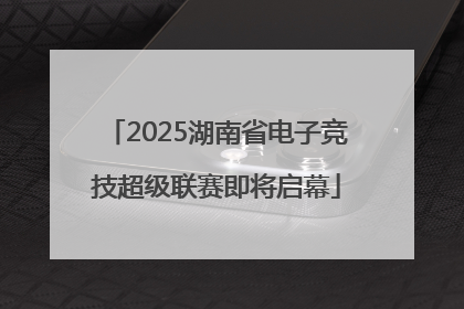 2025湖南省电子竞技超级联赛即将启幕