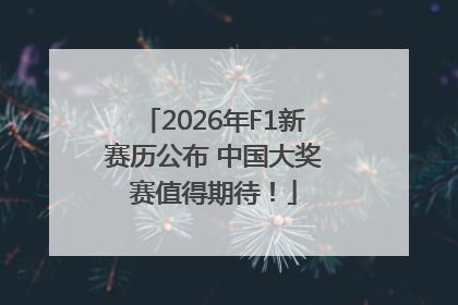 2026年F1新赛历公布 中国大奖赛值得期待！