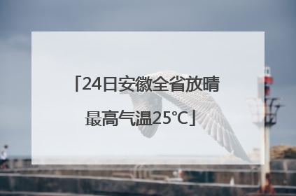 24日安徽全省放晴 最高气温25℃