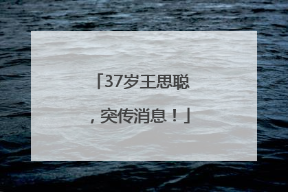 37岁王思聪，突传消息！