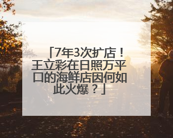7年3次扩店！王立彩在日照万平口的海鲜店因何如此火爆？