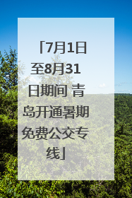 7月1日至8月31日期间 青岛开通暑期免费公交专线