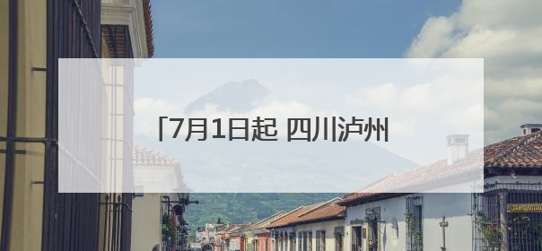 7月1日起 四川泸州迎来上海方向动卧、新增山东日照至泸州列车
