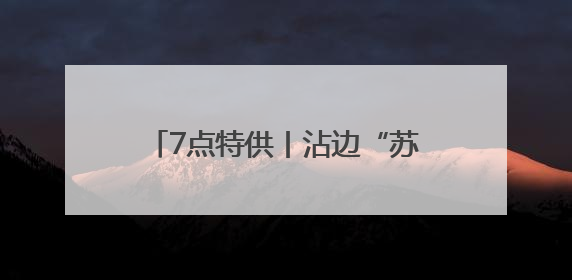 7点特供丨沾边“苏超”，就能赚钱？
