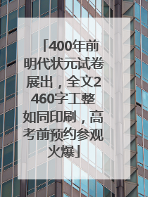 400年前明代状元试卷展出，全文2460字工整如同印刷，高考前预约参观火爆
