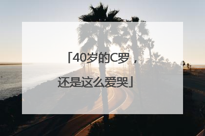 40岁的C罗，还是这么爱哭