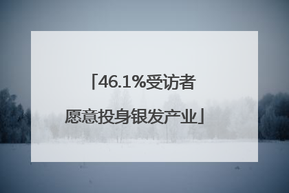 46.1%受访者愿意投身银发产业