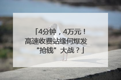 4分钟，4万元！高速收费站缘何爆发“抢钱”大战？